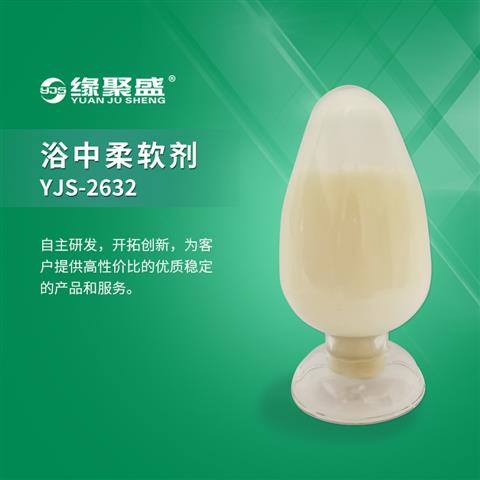 浴中柔軟劑YJS-2632