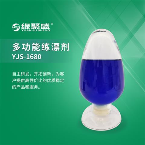 多功能練漂劑YJS-1680