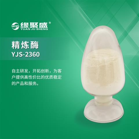 精練酶YJS-2360